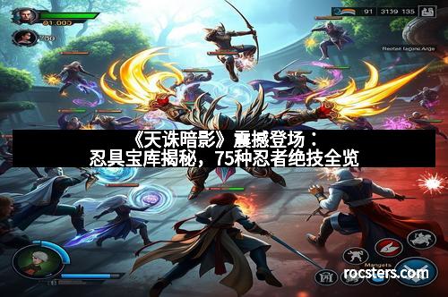 《天诛暗影》震撼登场：忍具宝库揭秘，75种忍者绝技全览